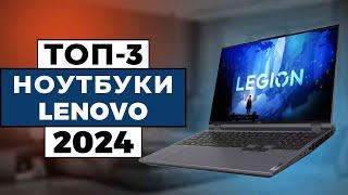 ТОП-3: Лучшие ноутбуки Lenovo 2024 года