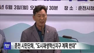 춘천 시민단체, "도시재생혁신지구 계획 반대"