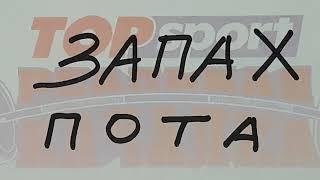 ЗАПАХ ПОТА НЕПРИЯТНЫЙ ЗАПАХ. ПРИЧИНЫ ПОЯВЛЕНИЯ НЕПРИЯТНОГО ЗАПАХА ТЕЛА ЧЕЛОВЕКА #качалка
