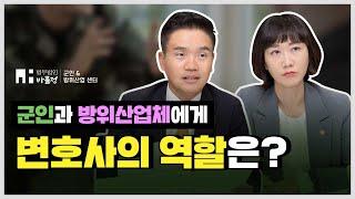 군인, 방위산업체에게 변호사란? 【법무법인 바를정 군인&방위산업센터】 군변호사 이야기