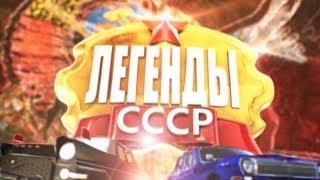 Легенды СССР - Легенда о котлете и компоте