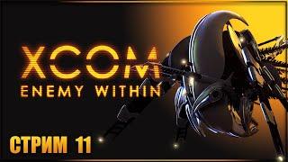 ШТУРМ БАЗЫ ПРИШЕЛЬЦЕВ  XCOM: ENEMY WITHIN Прохождение  ИКСКОМ ЭНЕМИ ВИЗИН Прохождение