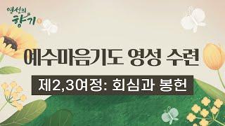 [3회] 예수마음기도 영성 수련 제2,3여정 회심과 봉헌 | 권민자 수녀님 편 | 영성의 향기 4
