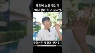 해외에서도 구매대행이 충분히 가능합니다!! 그럼 사업자는 어디에? #해외구매대행 #사업자 #shorts