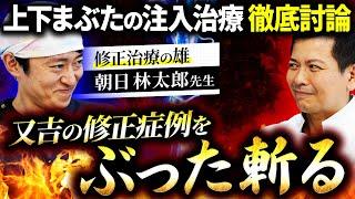 上下まぶたの注入治療を徹底討論！お互いの見解がぶつかり合う白熱した展開に...【朝日林太郎先生コラボ】