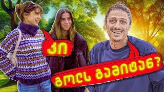 თბილისელი ფეხბურთელი გოგოები?  | მაჩვენე რა შეგიძლია №2