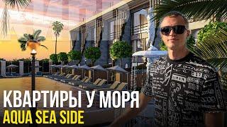 Квартиры у Моря в ЖК Aqua Sea Side [Северный Кипр]