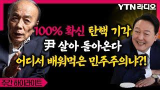 "尹 살아 돌아온다" 전원책의 확신! 100% 탄핵 기각!  어디서 배워먹은 민주주의?! #윤석열 #전원책 #탄핵