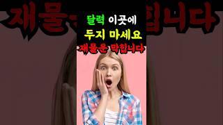 달력 절대 이곳에 두지 마세요. 재물운이 꽉 막힙니다 #풍수#재물운#금전운