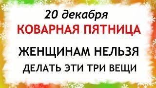 20 декабря День Амвросия. Что нельзя делать 20 декабря. Народные Приметы и Традиции Дня.