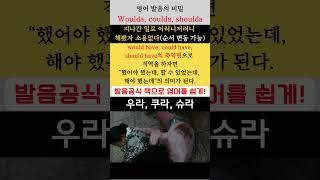 영어 발음의 비밀 1128(Woudla, coulda, shoulda: 지나간 일로 이러니저러니 해 봤자 소용없다) #youtubeshorts
