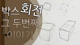 투시도법 강좌 / 자유로운 구도(배치)를 연습하려면 이트레이닝을 권장해 드릴게요~