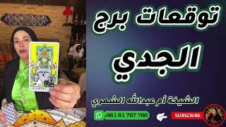 توقعات برج الجدي مع الشيخة أم عبدالله الشمري
