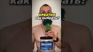 Креатин какой лучше? Креатин какой выбрать? Креатин моногидрат #shorts