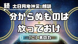 【続 大日月地神示 / 朗読】「二」真の力