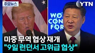 트럼프 "9일 미중 무역 협상 재개"...중국, 희토류 통제 완화 / YTN