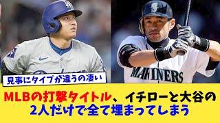 MLBの打撃タイトル、イチローと大谷の2人だけで全て埋まってしまう【なんJ プロ野球反応集】【2chスレ】【5chスレ】