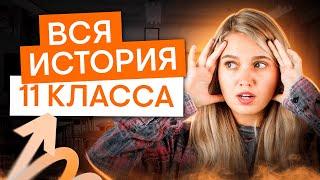 ВСЯ ИСТОРИЯ 11 класса | История с Элей Смит | ЕГЭ 2025 | СМИТАП
