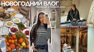 Январский VLOG: переезд в новый дом, сняла брекеты