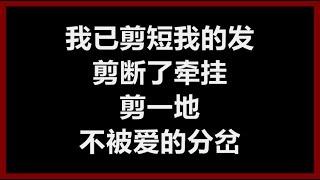 【原唱】 梁咏琪 - 《短发》 [歌词]