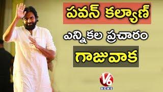 Pawan Kalyan's JanaSena Public Meeting In Gajuwaka | Pawan Kalyan Election Campaign | V6 News