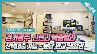 NO. 824번 **매매완료** 3억대 신현리복층빌라  분당,판교 생활권  모던하고 화이트톤 세련된 인테리어 예쁜 신현동복층빌라~~!  [경기광주복층빌라][신현리복층빌라]