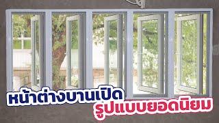 รูปแบบหน้าต่างบานเปิดยอดนิยม uPVC | Vignet 088-758-4510