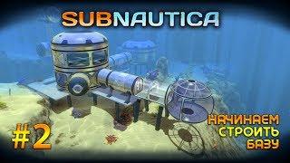 Subnautica │Начинаем строить базу