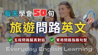 【每天50句旅遊英文】️五段問路情境對話｜出國旅行必備英語｜英語聽力訓練｜搭配口說練習影片｜高效學習法｜實用生活英語