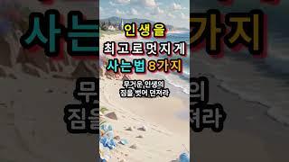 인생을 누구보다 멋지게 사는 법 8가지  #명언 #지혜