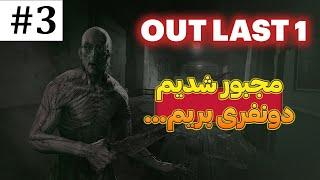 OutLast 1 walkthrough | Part 3 By Esi Razor  | آقا به هیچ وجه اینو تنها نرین  