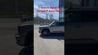Haval H7 #пермь #automobile #haval #havalh7 #обзор #рек #shortvideo #shorts #тренд #offroad #top