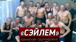 ОПГ «Сэйлем» | Криминальная война за контроль над Крымом