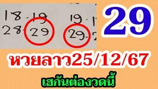 92 หวยลาว - สูตรเดินดี - ลาวพัฒนา25/12/67