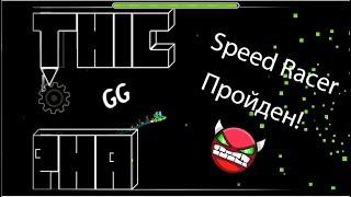 Прохождение изи демона "Speed Racer" / Geometry dash