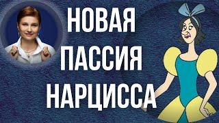 Новая девушка нарцисса. Жертва нарцисса теперь не вы.