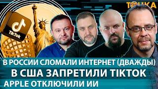 В РФ сломали интернет (дважды), В США запретили ТikTok, Apple отключили ИИ. Бакунов, Гуревич, Бойко