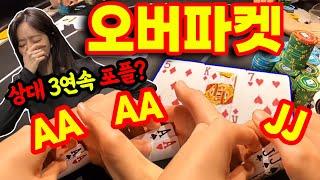 [홀덤] 나는 AA, AA, JJ !!! 상대 포플 몇번째야?? 용서못해!! |