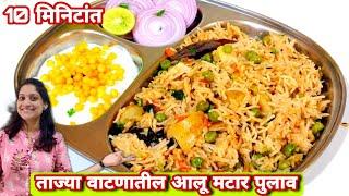 स्वयंपाकाचा कंटाळा आला बनवा ताज्या वाटणातील आलू मटार पुलाव Matar Pulao recipe/ saritas kitchen मराठी