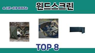 속 시원~하게 알려주는 윈드스크린 추천 TOP 8