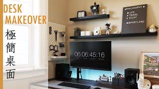 極簡桌面改造 | Desk Makeover 2022 | 美化桌面 | Desk Tour 2022 | 米家哲學