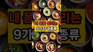건강을 지키는 데 도움이 되는 9가지 국 종류 #면역 #음식 #건강