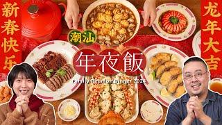 2024年夜饭！10道菜十全十美！Chinese New Year Reunion Dinner 丨蒜蓉粉丝蒸龙虾，沙茶花螺鲍鱼鸡，烫血蚶，香煎马鲛鱼，潮汕春菜煲，姜薯东京丸