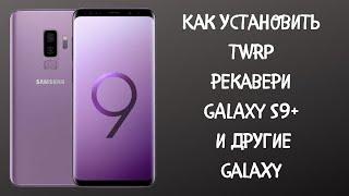 Как прошить TWRP рекавери на Galaxy S9+ и другие Смартфоны Galaxy