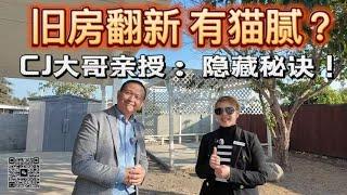 美国 南加州【旧房翻新】有猫腻？如何提升【投资价值】? CJ大哥亲临La Puente告诉你秘诀