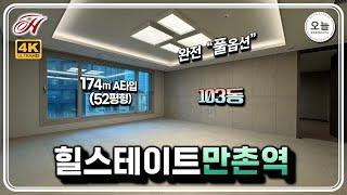 "힐스테이트 만촌역" 아파트 52평형 A타입 완전 풀옵션 세대