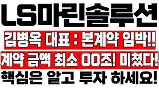 [LS마린솔루션 주가 분석] 김병옥 대표: 본계약 임박!! 계약금액 최소 00조!! 미쳤다!! #이교수 #LS마린솔루션 #LS마린솔루션주가 #LS마린솔루션목표