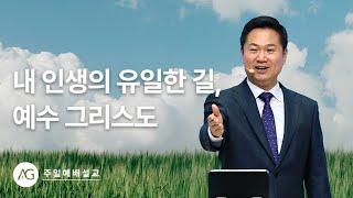 요한복음 강해 58 : 내 인생의 유일한 길, 예수 그리스도 / 주일예배설교 25.06.01
