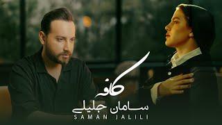 SAMAN JALILI Cafe Official Video | سامان جلیلی - موزیک ویدیوی کافه