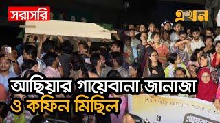 Live : ধর্ষণ বিরোধী মঞ্চের গায়েবানা জানাজা ও কফিন মিছিল | Dhaka University | Achiya | Ekhon TV